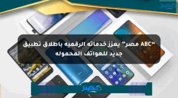 “ABC مصر” يعزز خدماته الرقمية بإطلاق تطبيق جديد للهواتف المحمولة